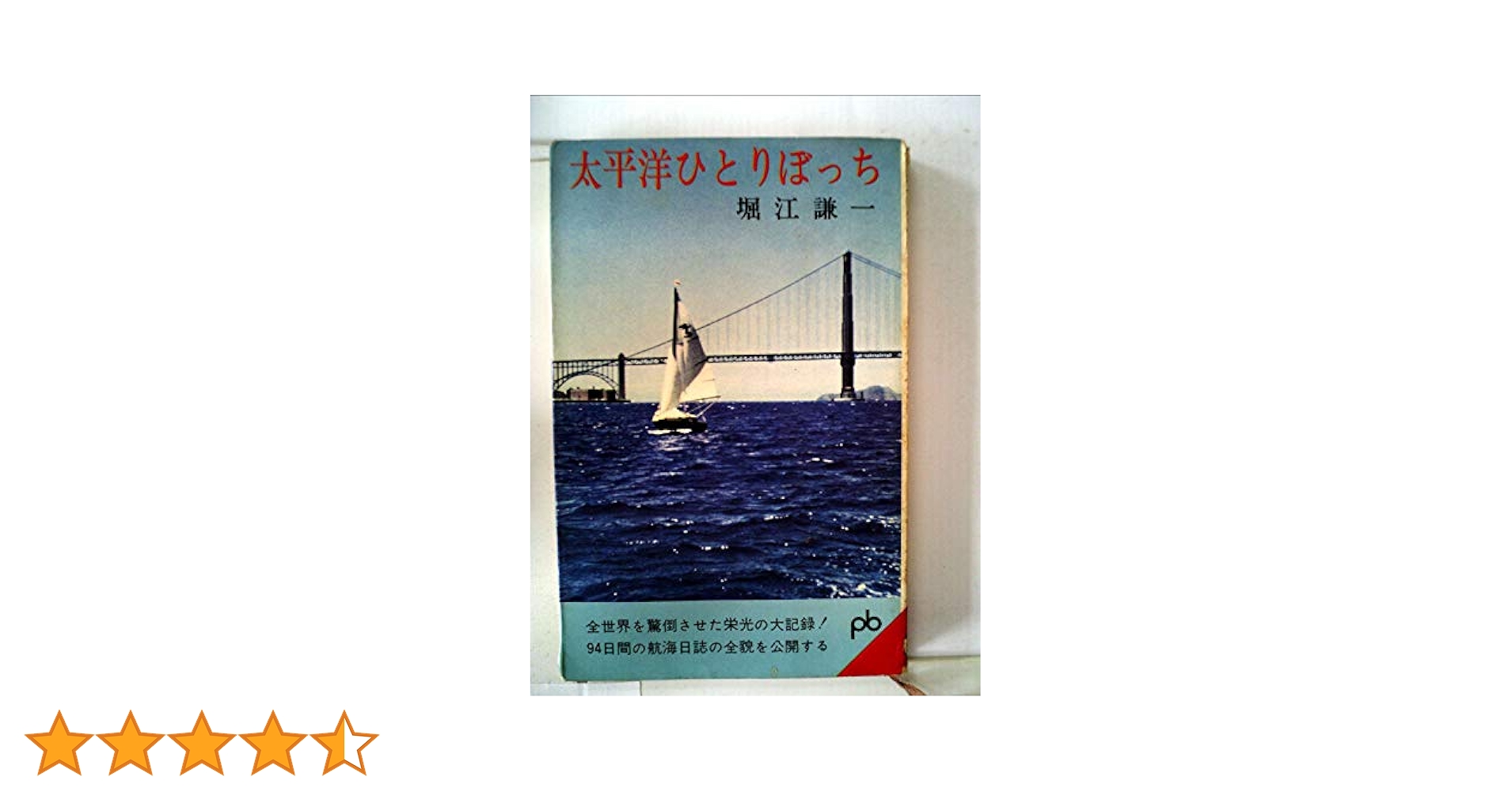 水平線の少年 ヨット銀狐号世界一周帆走記  初版  1975年  古書 水平線の少年―ヨット銀狐号世界一周帆走記 (1975年) | 牛島 竜介